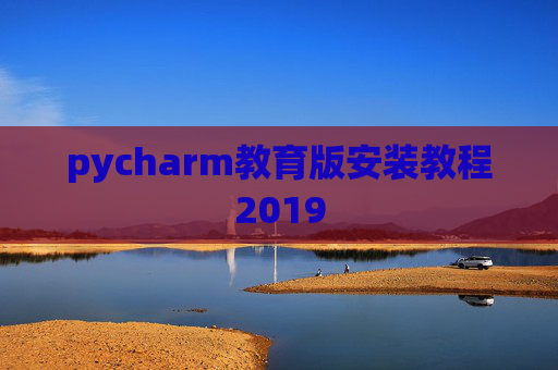 pycharm教育版安装教程2019